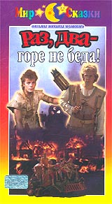 Раз, два - горе не беда! Формат: DVD (PAL) (Упрощенное издание) (Keep case) Дистрибьютор: DVD Магия Региональный код: 5 Количество слоев: DVD-5 (1 слой) Звуковые дорожки: Русский Dolby Digital инфо 8684m.