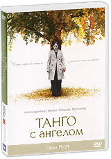 Танго с ангелом Серии 19-24 Сериал: Танго с ангелом инфо 11865m.