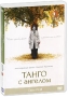 Танго с ангелом Серии 19-24 Сериал: Танго с ангелом инфо 11865m.