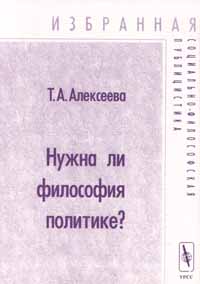 Нужна ли философия политике? Серия: Избранная социально - философская публицистика инфо 12450b.