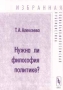 Нужна ли философия политике? Серия: Избранная социально - философская публицистика инфо 12450b.
