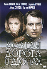 Долгая дорога в Дюнах Формат: DVD (PAL) (Упрощенное издание) (Keep case) Дистрибьютор: Флагман Трейд Региональный код: 5 Количество слоев: DVD-9 (2 слоя) Звуковые дорожки: Русский Dolby Digital 2 0 инфо 12452b.