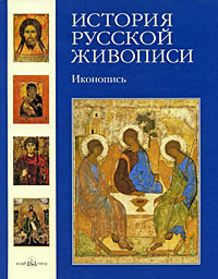 История русской живописи Иконопись Издательство: Белый город, 2009 г Твердый переплет, 128 стр ISBN 978-5-7793-1147-2 Тираж: 4000 экз Мелованная бумага, Цветные иллюстрации инфо 12584b.