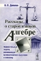Рассказы о старой и новой алгебре Издательство: КомКнига, 2006 г Мягкая обложка, 146 стр ISBN 5-484-00526-4, 978-5-484-00526-0 Формат: 60x90/16 (~145х217 мм) инфо 12595b.