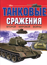 Танковые сражения второй мировой войны Издательства: АСТ, Харвест, 2007 г Твердый переплет, 112 стр ISBN 5-17-013667-6, 978-985-13-9822-1 Тираж: 3000 экз Формат: 60x90/8 (~220х290 мм) инфо 12598b.