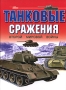 Танковые сражения второй мировой войны Издательства: АСТ, Харвест, 2007 г Твердый переплет, 112 стр ISBN 5-17-013667-6, 978-985-13-9822-1 Тираж: 3000 экз Формат: 60x90/8 (~220х290 мм) инфо 12598b.