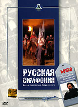 Русская симфония Букинистическое издание Издательство: Царское Дело, 2001 г Мягкая обложка, 496 стр ISBN 5-7624-0061-1 Тираж: 5000 экз Формат: 60x90/16 (~145х217 мм) инфо 12601b.