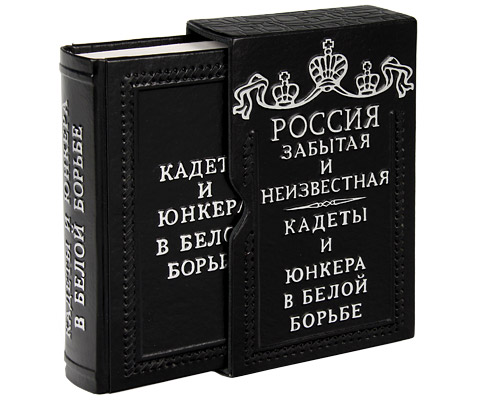 Кадеты и юнкера в Белой борьбе и на чужбине (подарочное издание) Серия: Россия забытая и неизвестная инфо 12611b.