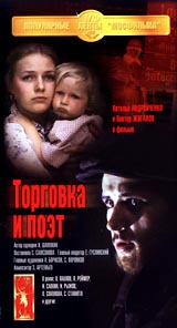 Торговка и поэт Серия: Популярные ленты "Мосфильма" инфо 12616b.