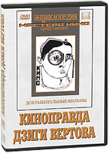 Киноправда Дзиги Вертова (3 DVD) Серия: Энциклопедия Мастера Кино инфо 12619b.
