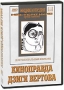 Киноправда Дзиги Вертова (3 DVD) Серия: Энциклопедия Мастера Кино инфо 12619b.