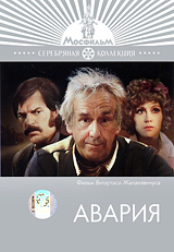 Авария Формат: DVD Дистрибьютор: Videogram Региональный код: 5 Субтитры: Русский Звуковые дорожки: Русский Dolby Digital 5 1 Английский Dolby Digital 5 1 Формат изображения: Standart 4:3 инфо 12625b.