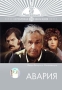 Авария Формат: DVD Дистрибьютор: Videogram Региональный код: 5 Субтитры: Русский Звуковые дорожки: Русский Dolby Digital 5 1 Английский Dolby Digital 5 1 Формат изображения: Standart 4:3 инфо 12625b.