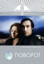 Поворот Формат: VHS Дистрибьютор: ВидеоСервис Dolby Stereo ; Русский Закадровый перевод Лицензионные товары Характеристики видеоносителей 1997 г , 120 мин , США TriStar Pictures, Phoenix Pictures, инфо 12632b.