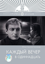 Каждый вечер в одиннадцать Серия: Серебряная коллекция инфо 12633b.