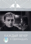 Каждый вечер в одиннадцать Серия: Серебряная коллекция инфо 12633b.