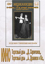 Кино: Торговый дом Д Харитонов / Торговый дом А Дранков и Ко Серия: Энциклопедия Мастера Кино инфо 12645b.