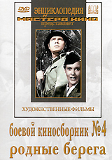 Боевой киносборник №4 / Родные берега Серия: Энциклопедия Мастера Кино инфо 12651b.