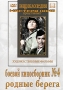 Боевой киносборник №4 / Родные берега Серия: Энциклопедия Мастера Кино инфо 12651b.
