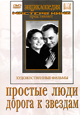 Простые люди / Дорога к звездам Серия: Энциклопедия Мастера Кино инфо 12654b.
