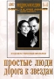 Простые люди / Дорога к звездам Серия: Энциклопедия Мастера Кино инфо 12654b.