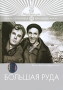 Большая руда Серия: Серебряная коллекция инфо 12711b.