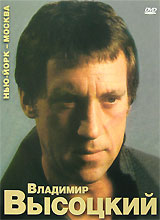 Владимир Высоцкий: Нью-Йорк - Москва Формат: DVD (PAL) (Картонный бокс + super jewel case) Дистрибьютор: Bomba Music Региональный код: 5 Количество слоев: DVD-5 (1 слой) Звуковые дорожки: Русский Dolby инфо 12712b.