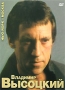 Владимир Высоцкий: Нью-Йорк - Москва Формат: DVD (PAL) (Картонный бокс + super jewel case) Дистрибьютор: Bomba Music Региональный код: 5 Количество слоев: DVD-5 (1 слой) Звуковые дорожки: Русский Dolby инфо 12712b.
