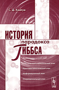 История парадокса Гиббса Издательство: КомКнига, 2005 г Мягкая обложка, 168 стр ISBN 5-484-00068-8 Формат: 60x90/16 (~145х217 мм) инфо 12716b.