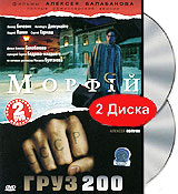 Фильмы Алексея Балабанова: Морфий, Груз 200 (2 DVD) Формат: 2 DVD (PAL) (Расширенное издание) (Картонный бокс) Дистрибьютор: СОЮЗ Видео Региональный код: 5 Количество слоев: DVD-9 (2 слоя) Звуковые дорожки: инфо 12734b.