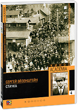 Стачка Выпуск 4 (2 DVD) Серия: Кино Academia инфо 12739b.