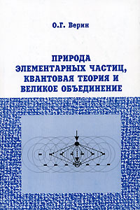 Природа элементарных частиц, квантовая теория и Великое Объединение Издательство: Контур - М, 2005 г Мягкая обложка, 134 стр ISBN 5-98642-016-0 Тираж: 1000 экз Формат: 60x90/16 (~145х217 мм) инфо 12750b.