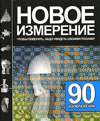 Новое измерение Издательство: Харвест, 2009 г Твердый переплет, 96 стр ISBN 978-985-16-6058-8 Тираж: 5000 экз Формат: 70x120/32 (~145x165 мм) Цветные иллюстрации инфо 12778b.