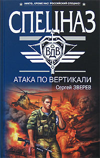 Атака по вертикали Серия: Спецназ ВДВ инфо 13022b.