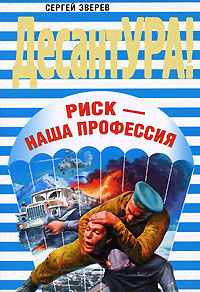 Риск - наша профессия Серия: ДесантУРА! инфо 13040b.