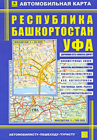 Автомобильная карта Республика Башкортостан Уфа Издательство: РузКо, 2010 г Листовое издание, 2 стр ISBN 978-5-89485-066-5 Тираж: 7000 экз Цветные иллюстрации инфо 13110b.