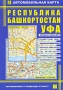 Автомобильная карта Республика Башкортостан Уфа Издательство: РузКо, 2010 г Листовое издание, 2 стр ISBN 978-5-89485-066-5 Тираж: 7000 экз Цветные иллюстрации инфо 13110b.