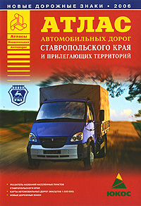 Атлас автомобильных дорог Ставропольского края и прилегающих территорий Серия: Атласы Национальных Автодорог инфо 13137b.