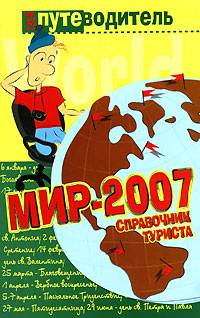 Мир-2007 Справочник туриста Серия: Твой путеводитель инфо 13140b.