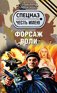Форсаж воли Серия: Честь имею инфо 13143b.