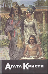 С/с-25: Эхнатон 2001 г 687 стр ISBN 5-93776-018-2 Тираж: 25000 экз инфо 13144b.