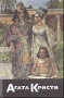 С/с-25: Эхнатон 2001 г 687 стр ISBN 5-93776-018-2 Тираж: 25000 экз инфо 13144b.
