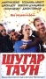 Шугар Таун Формат: DVD (PAL) (Keep case) Дистрибьютор: Студия "Монолит" Региональный код: 0 (All) Количество слоев: DVD-5 (1 слой) Звуковые дорожки: Русский Dolby Digital 5 0 Формат инфо 13291b.