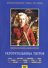Укротительница тигров Формат: VHS Дистрибьютор: Студия 48 часов Mono ; Русский На языке оригинала Лицензионные товары Характеристики видеоносителей 1954 г , 96 мин , СССР Ленфильм Художественный кинофильм инфо 1274n.