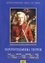 Укротительница тигров Формат: VHS Дистрибьютор: Студия 48 часов Mono ; Русский На языке оригинала Лицензионные товары Характеристики видеоносителей 1954 г , 96 мин , СССР Ленфильм Художественный кинофильм инфо 1274n.