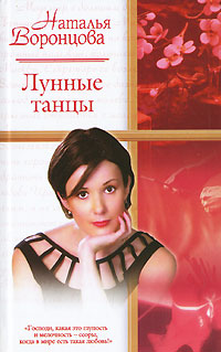 Лунные танцы Серия: Русский романс инфо 83c.