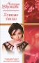 Лунные танцы Серия: Русский романс инфо 83c.