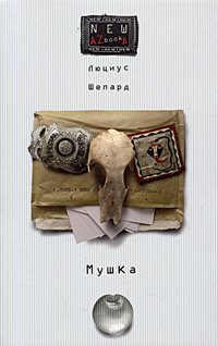 Мушка Серия: NEW AZbookA инфо 657c.