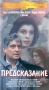 Предсказание Формат: DVD (PAL) (Упрощенное издание) (Keep case) Дистрибьютор: CP Digital Региональный код: 5 Количество слоев: DVD-9 (2 слоя) Звуковые дорожки: Русский Dolby Digital 5 1 Формат инфо 788c.