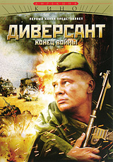 Диверсант: Конец войны Серии 1-10 Формат: DVD (PAL) (Упрощенное издание) (Keep case) Дистрибьютор: Мьюзик-трейд Региональный код: 5 Количество слоев: DVD-10 Звуковые дорожки: Русский Dolby Digital инфо 816c.